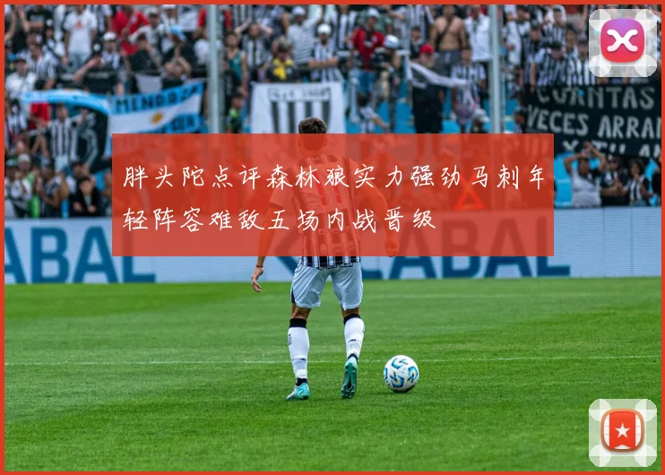 胖头陀点评森林狼实力强劲马刺年轻阵容难敌五场内战晋级