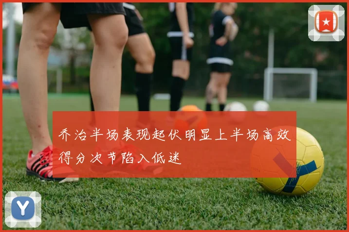 乔治半场表现起伏明显上半场高效得分次节陷入低迷