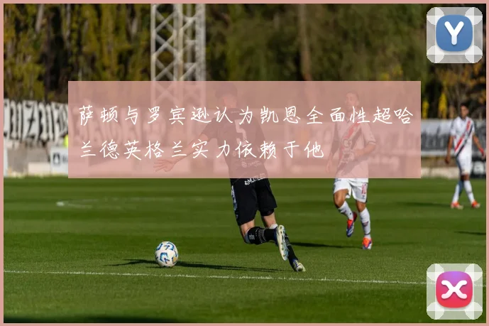 萨顿与罗宾逊认为凯恩全面性超哈兰德英格兰实力依赖于他
