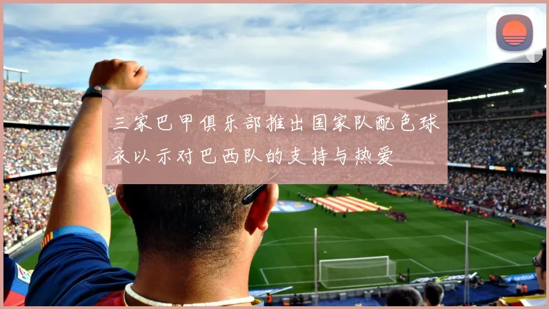三家巴甲俱乐部推出国家队配色球衣以示对巴西队的支持与热爱