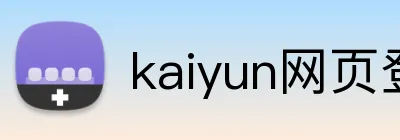 kaiyun网页登录入口 Logo